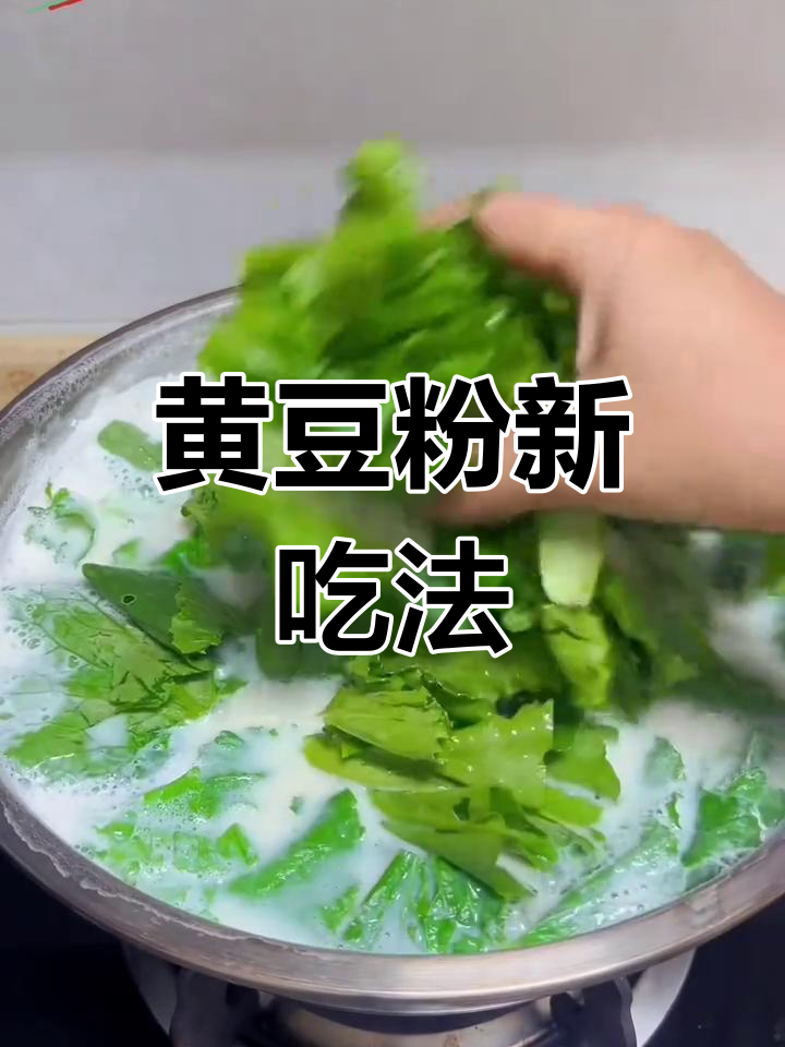 贵州黄豆粉,搭配菜豆腐,酸爽开胃,做法超简单!