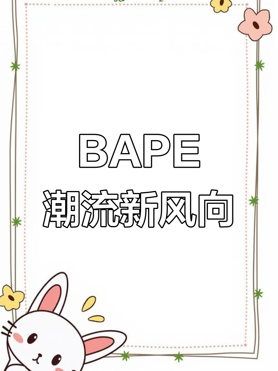 明星争相上身!BAPE鲨鱼迷彩引领街头风潮,反叛千金最爱品牌