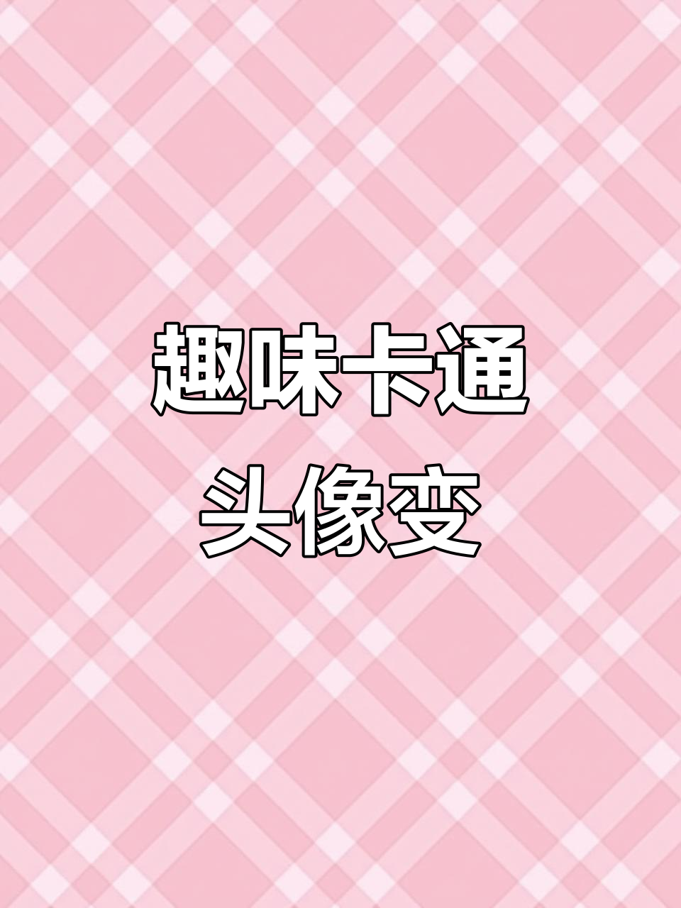 卡通头像大变身,萌态十足!