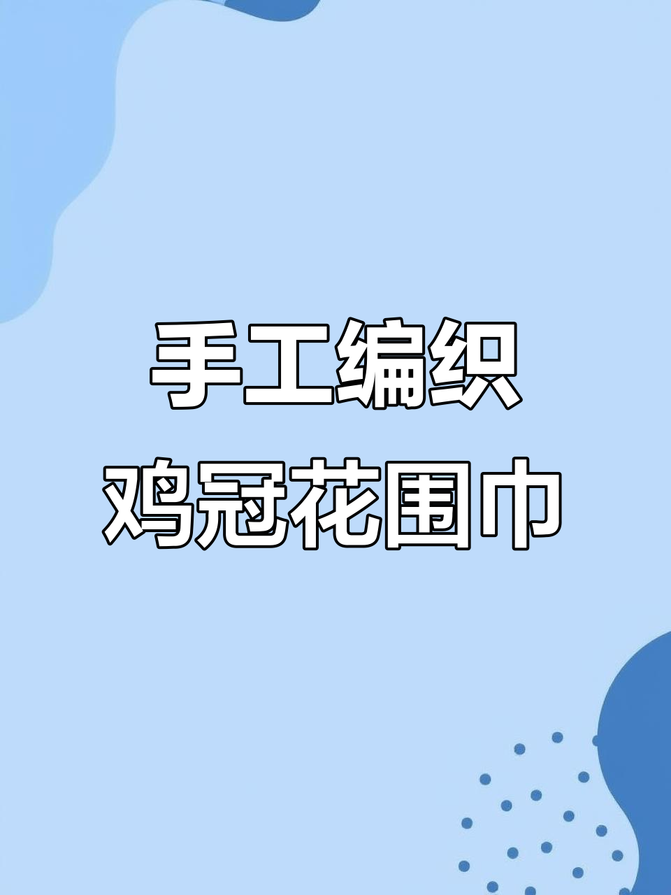 鸡冠花围巾与披肩钩织教程，轻松打造个性化设计