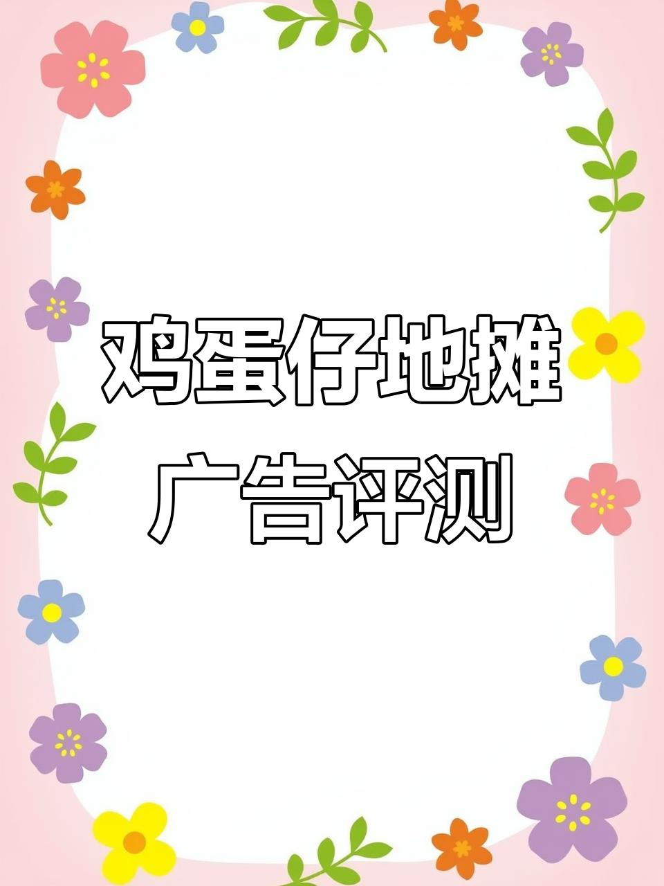 斥巨资为鸡蛋仔摊位做广告,值不值?看我的Vlog日常