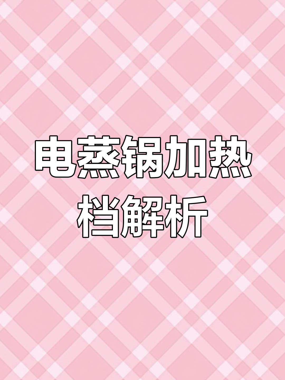 电蒸锅加热与保温原理分析:从电路图到功率计算