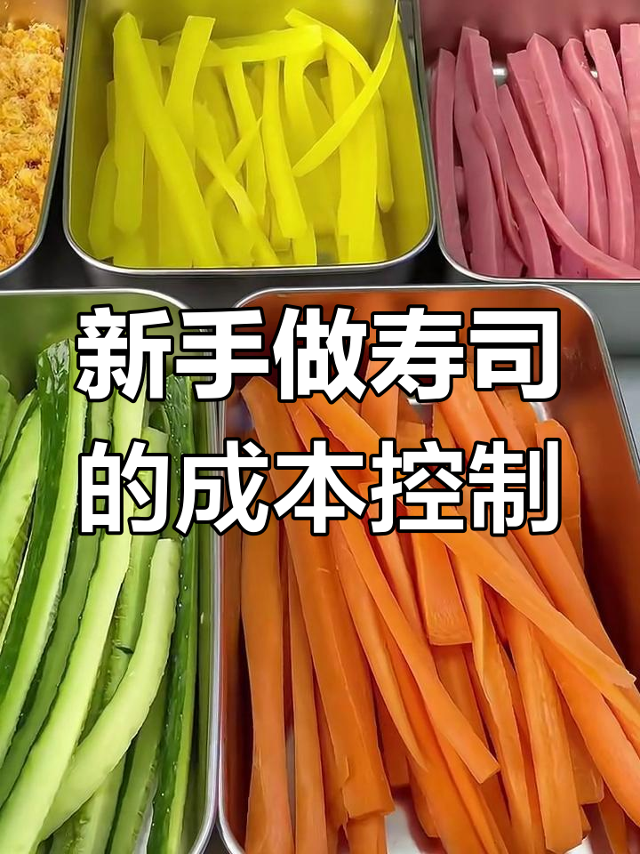 新手摆摊做寿司,如何选材备料才能节省成本