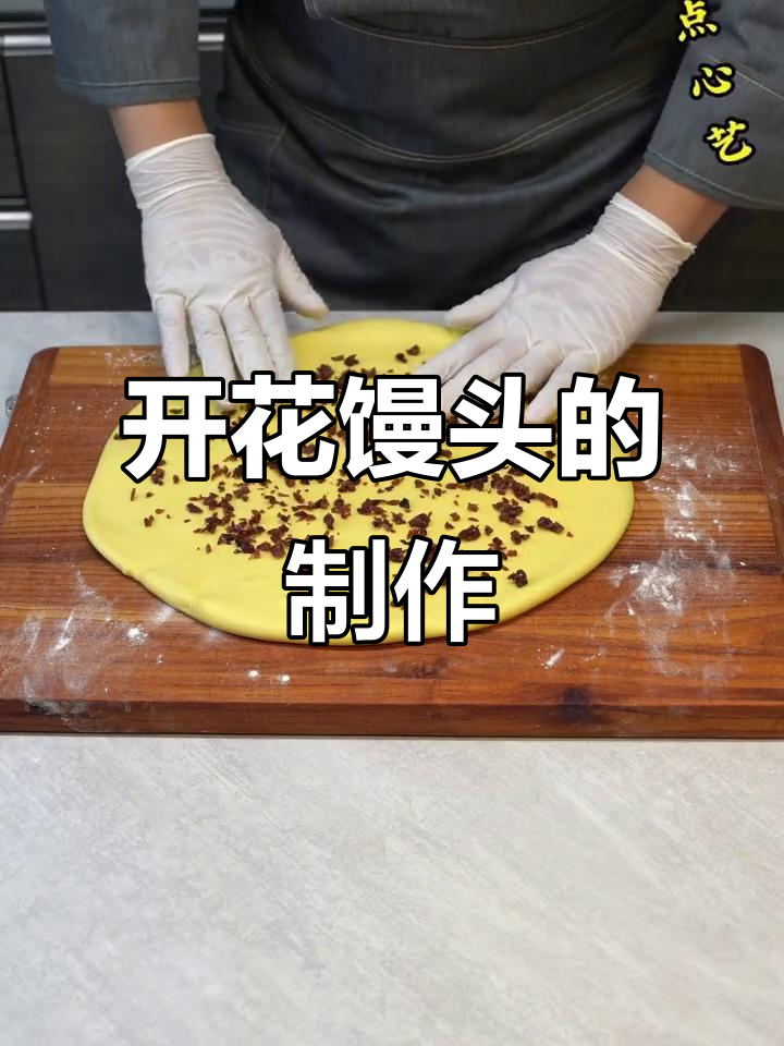 蔓越莓开花馒头做法,简单又美味