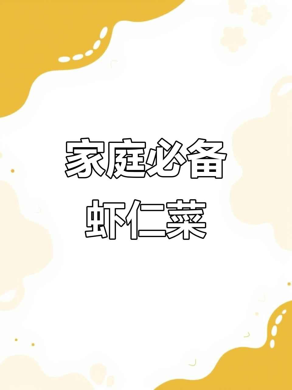 家里有小孩的,这道虾仁什锦菜既营养又简单!