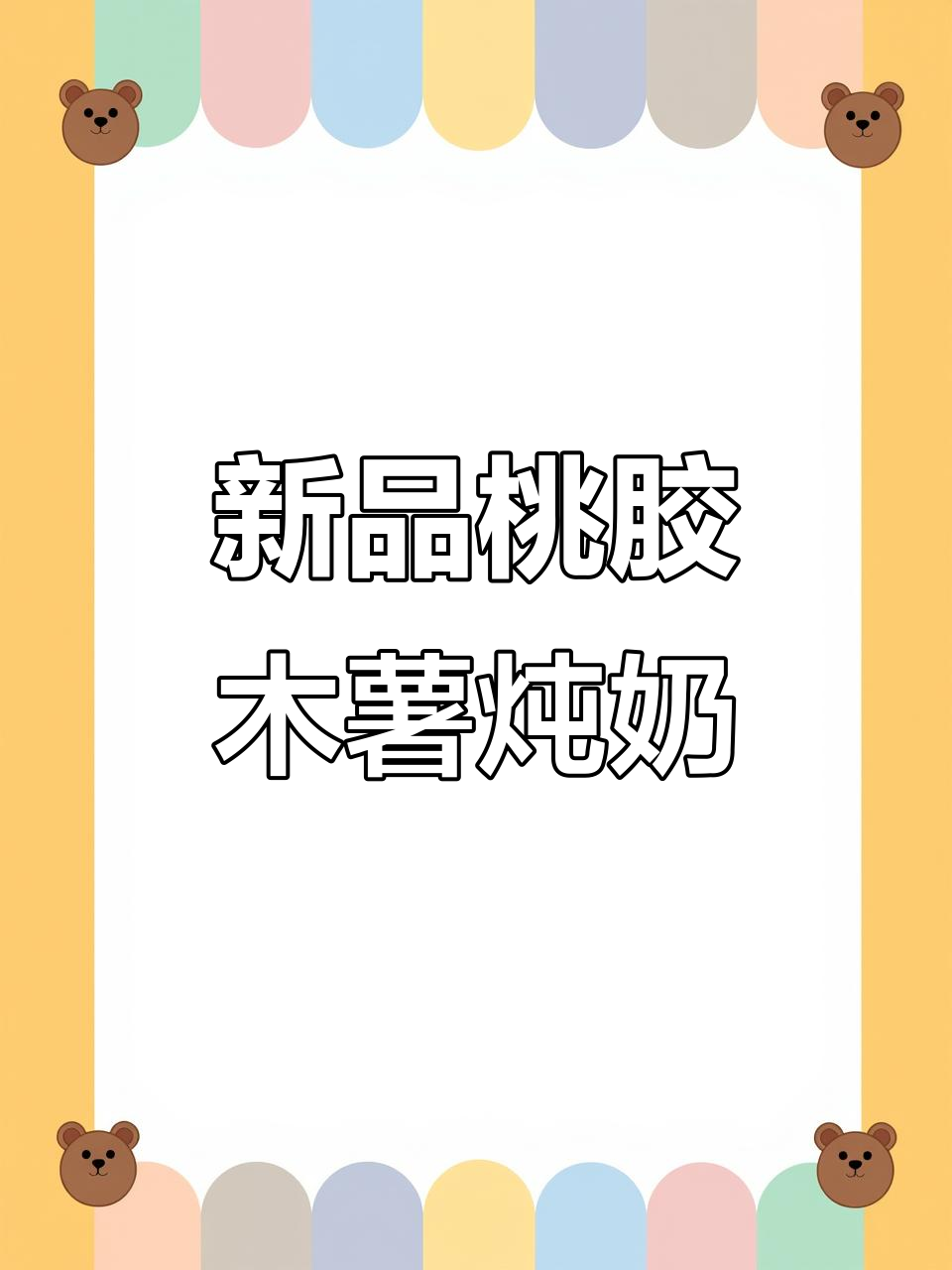 古茗新品桃胶木薯炖奶,五种小料搭配鲜牛乳,超治愈!