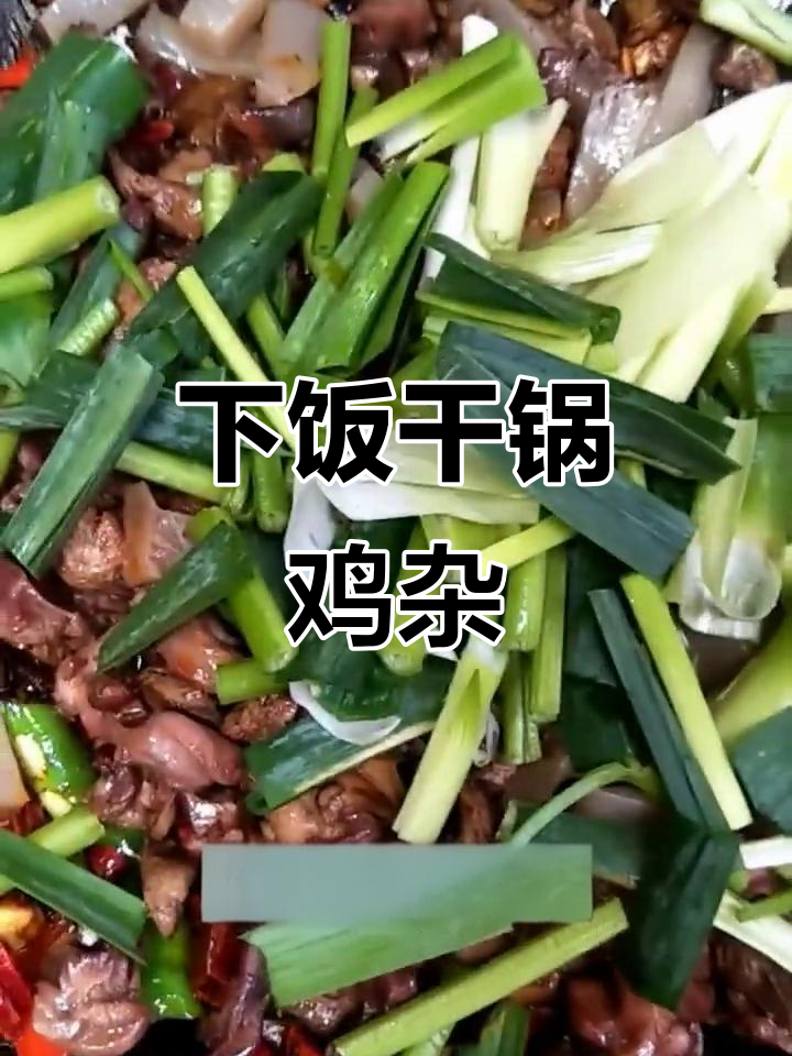 干锅鸡杂，麻辣鲜香，米饭必备下饭神器