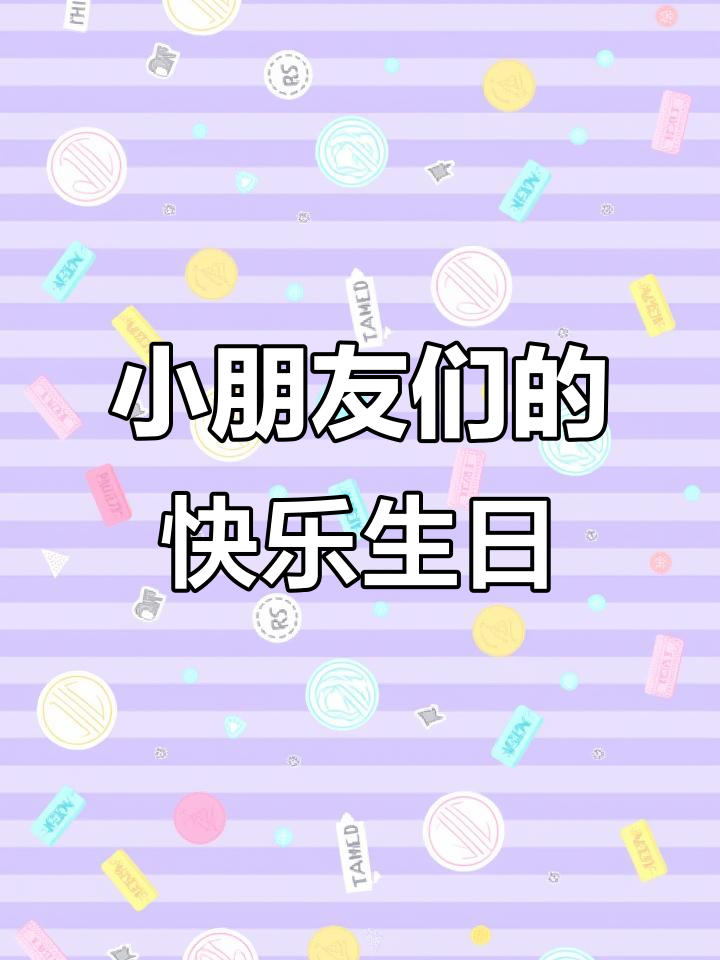 孩子们的趣味生日派对,一起玩游戏、唱歌跳舞!