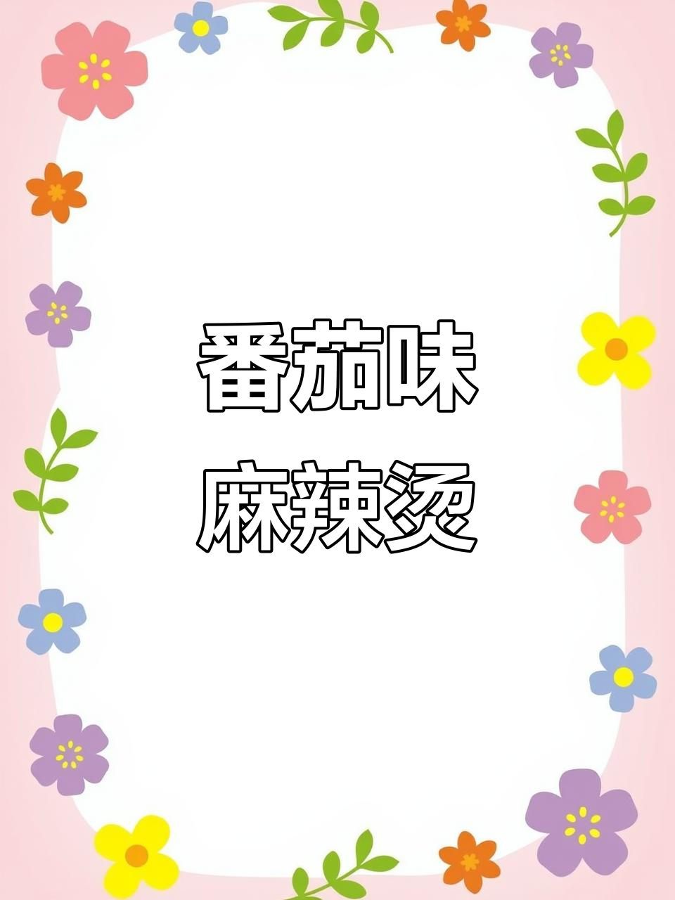 番茄麻辣烫，油条炸串全都有！青岛这家店太好吃