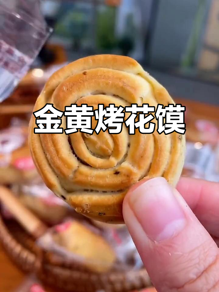 陕西烤花馍,金黄香脆,老少皆宜!