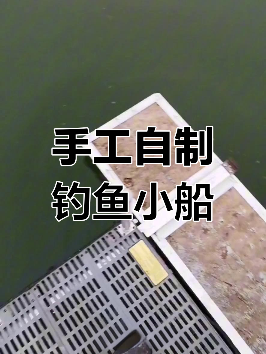 自制小船钓鱼装备,轻松钓大板鲫