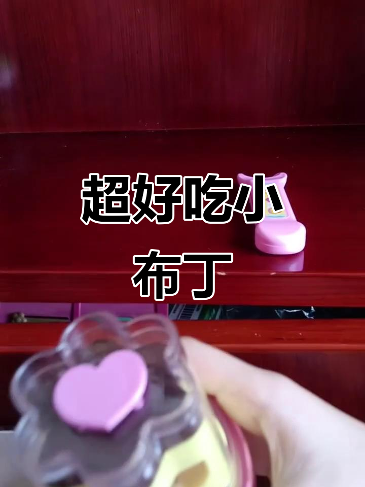 超级好玩的小布丁,味道超赞!
