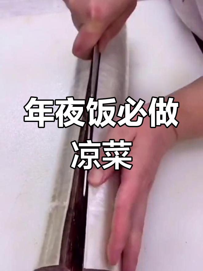 大年三十必备凉菜,摆盘技巧大揭秘