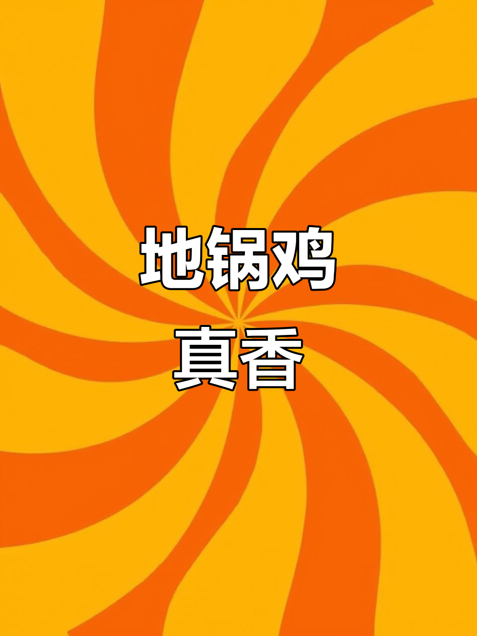 铁锅炖灶台,地锅鸡美味爆表!真材实料顾客尝了都说好