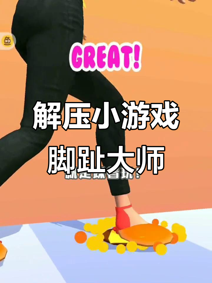 踩掉汉堡和可乐,解压游戏轻松玩