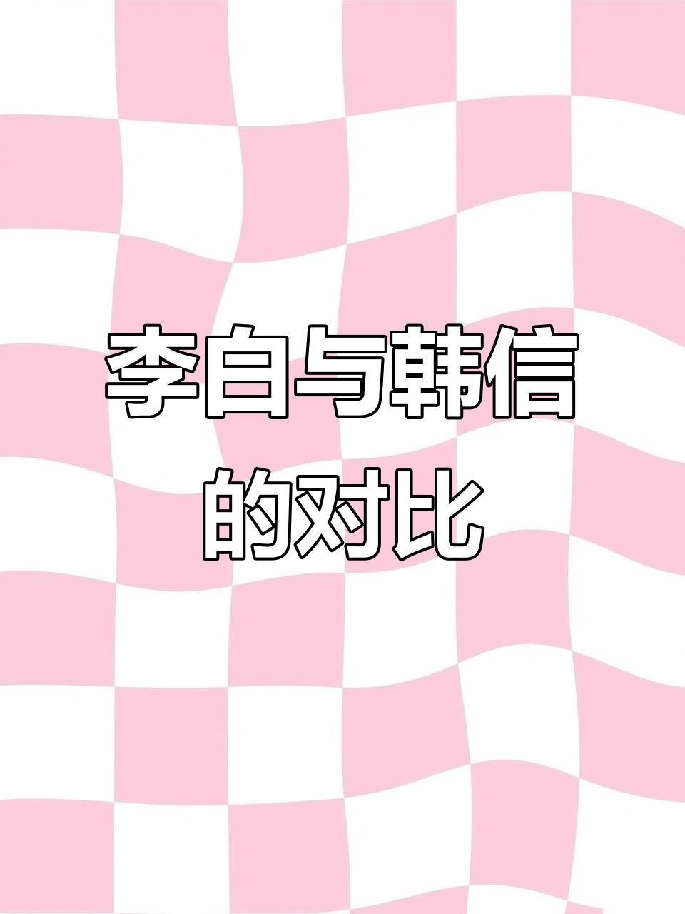 韩信李白谁更强?前期韩信称霸野区,后期五五开!