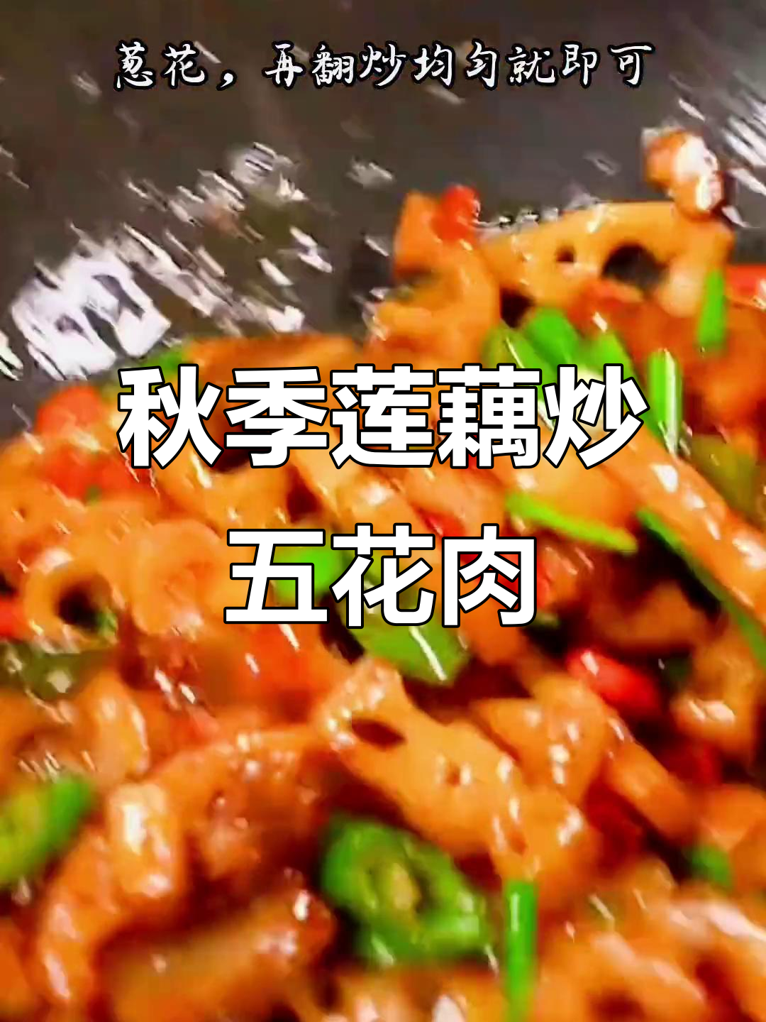立秋后莲藕炒肉,营养又美味,做法超简单