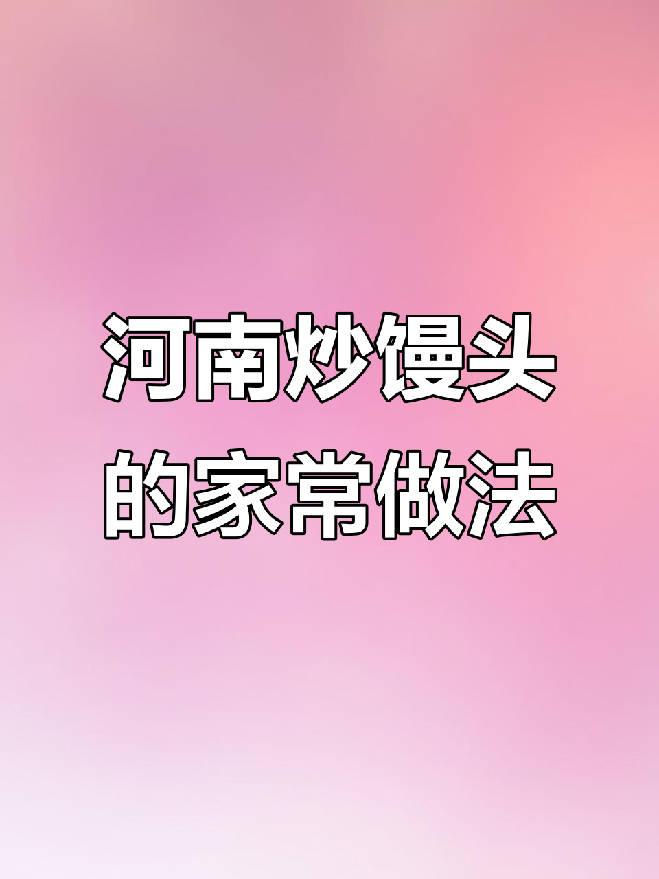河南炒馒头新做法，简单又美味！
