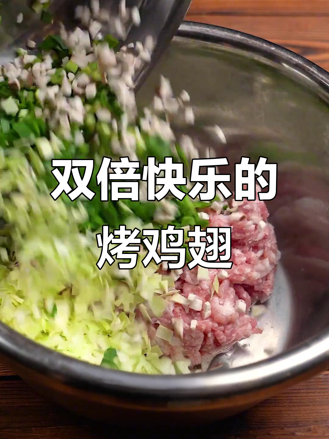 鸡翅饺子烧烤,双倍快乐来袭!
