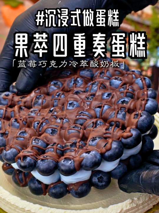 今日沉浸式~做春日冷萃酸奶蛋糕!4拼冷萃酸奶夹!冷萃酸奶慕斯!藻蓝巧克力蓝莓砖!