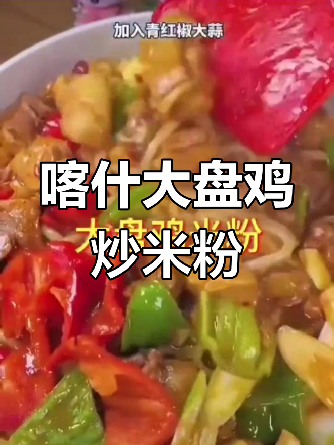 新疆喀什大盘鸡炒米粉,家常做法大揭秘