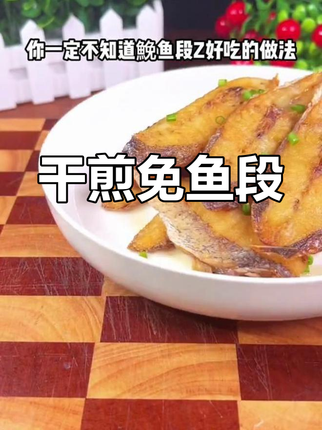 温州特色香煎鮸鱼段,外酥里嫩超美味