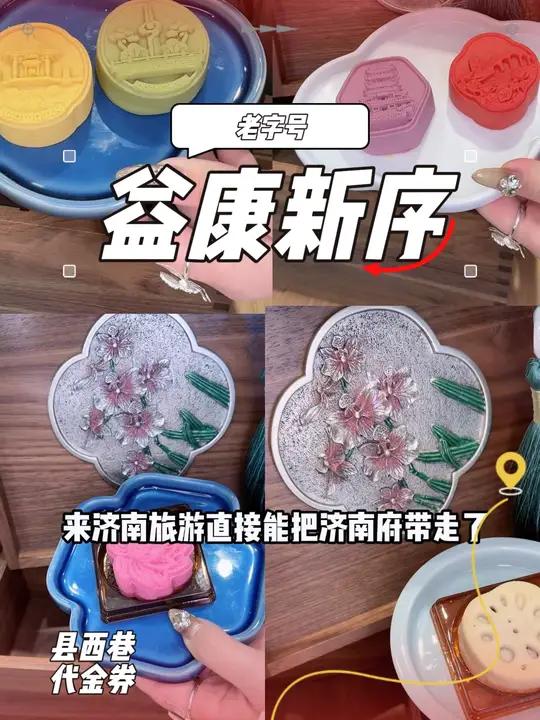 济南也有拿的出手的特产了,来益康新序看看邂逅济南济南人的见面礼元旦跨年新序有礼-益康新序