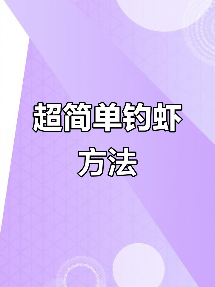 轻松钓虾技巧,手把手教你如何用钩子捕捉大虾