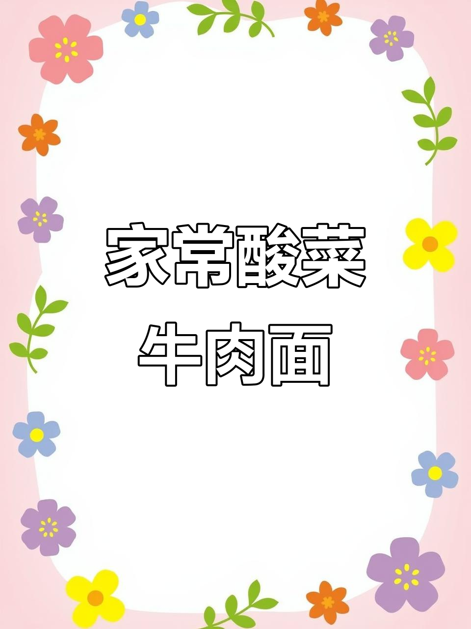 酸菜牛肉面,简单又开胃,家庭版超好吃