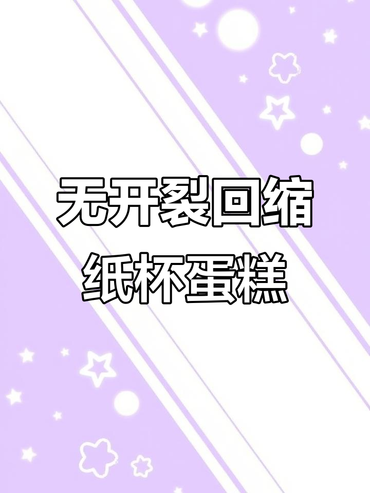 纸杯蛋糕不开裂不回缩的秘诀,轻松烤出完美口感