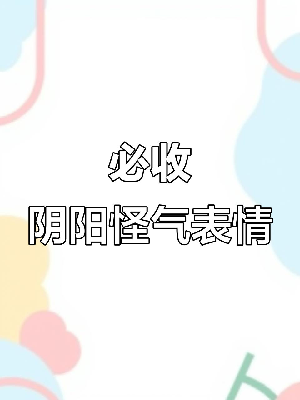 阴阳怪气表情包大赏!搞笑又有趣的群聊必备