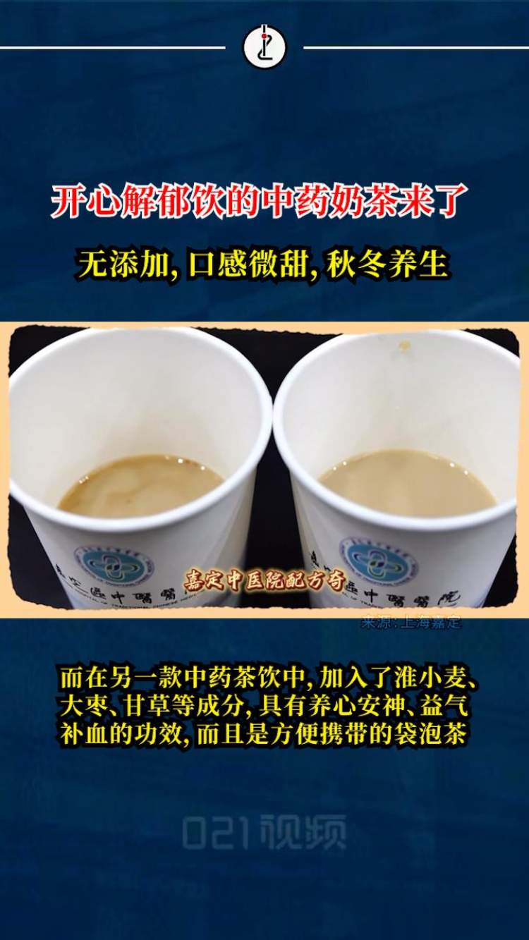 打破年轻人对中药的刻板印象,上海一中医院上新中药奶茶走红