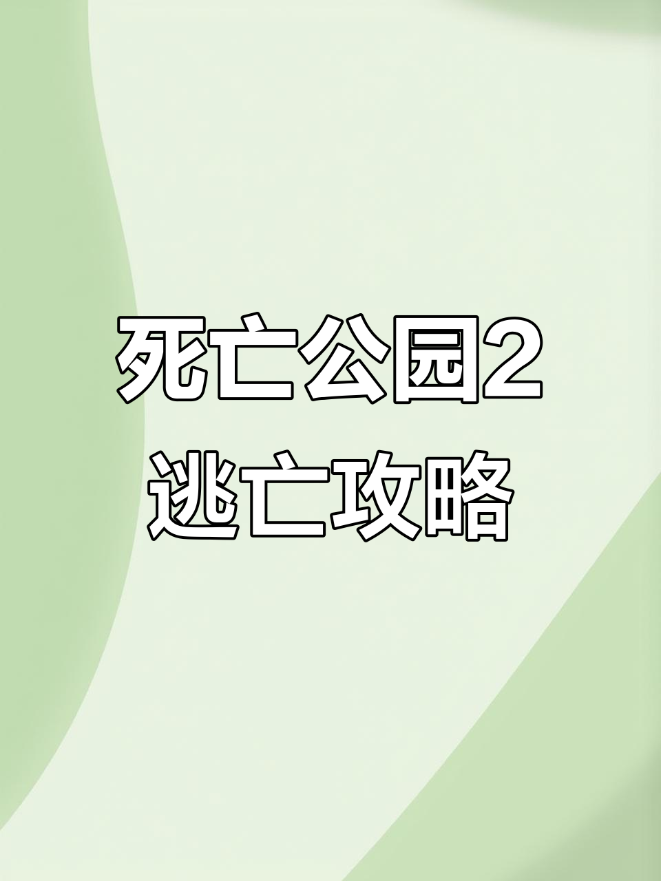 死亡公园2:恐怖捉迷藏与惊悚逃脱