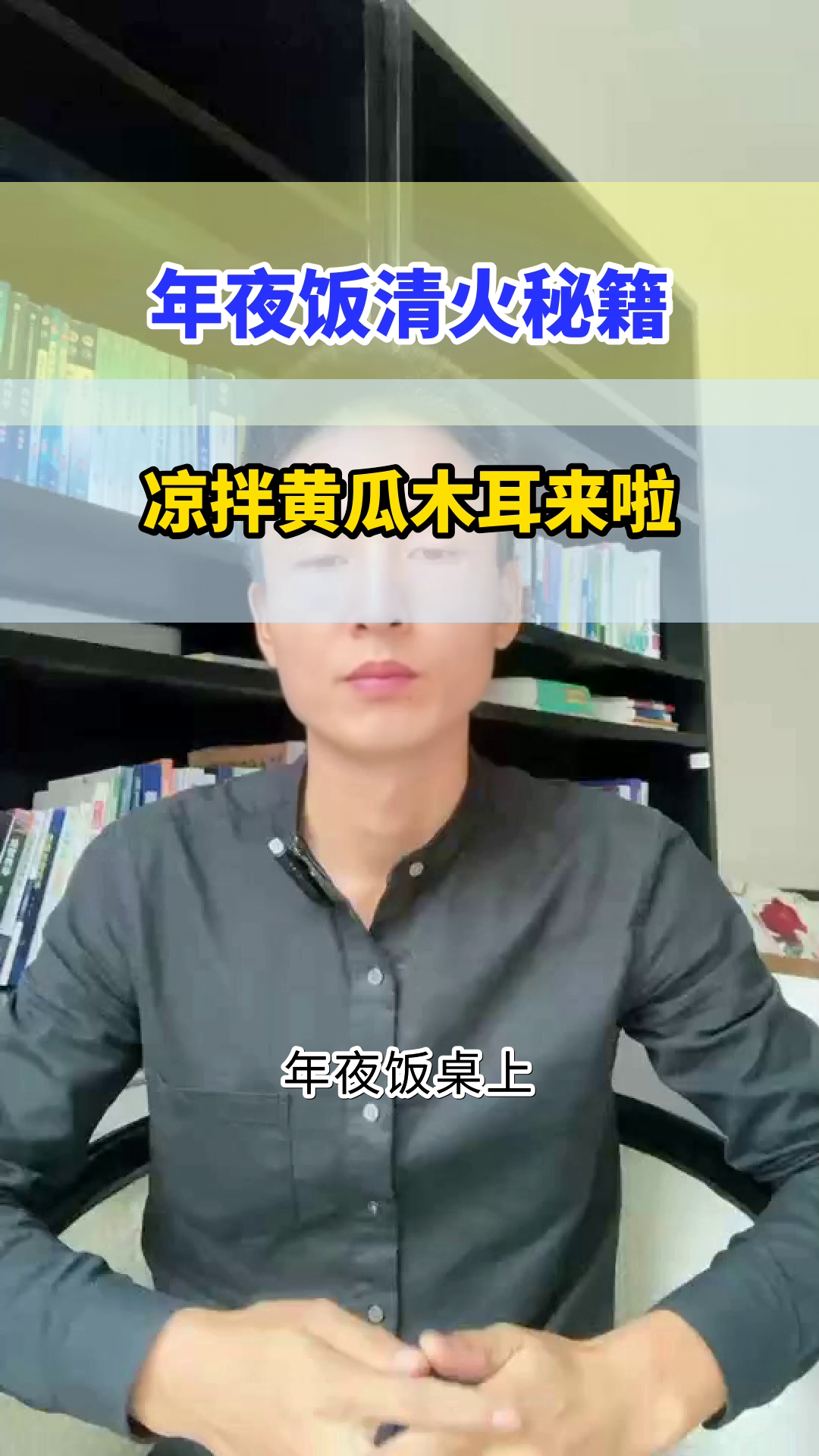 年夜饭清火，凉拌黄瓜木耳来帮忙