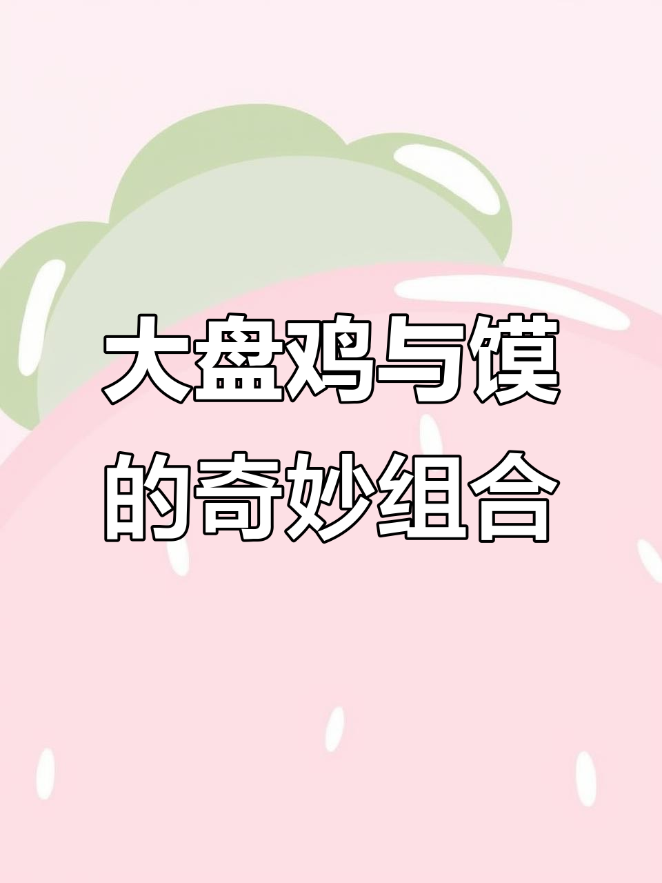 老狼大盘鸡,馍的完美搭配,谁还知道这绝妙组合?