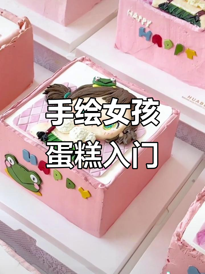 零基础学做奶油霜手绘小女孩蛋糕，超简单步骤教你轻松上手