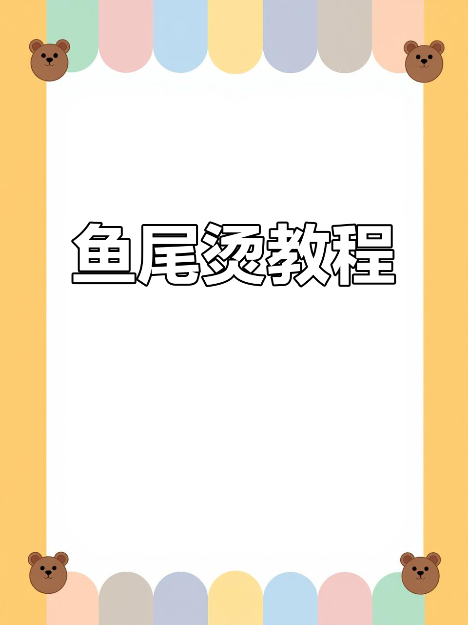 鱼尾烫全攻略,轻松打造完美发型