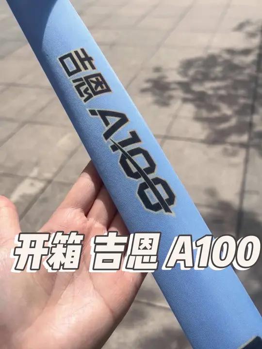 南昌5米4小姐姐 今日开箱「吉恩 A100」适合新手入门 一杆打天下 高性价比的百元鱼竿!