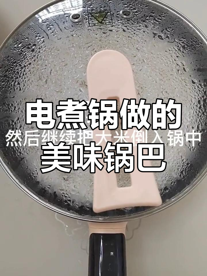 用多功能电炒锅做香喷喷的锅巴粥
