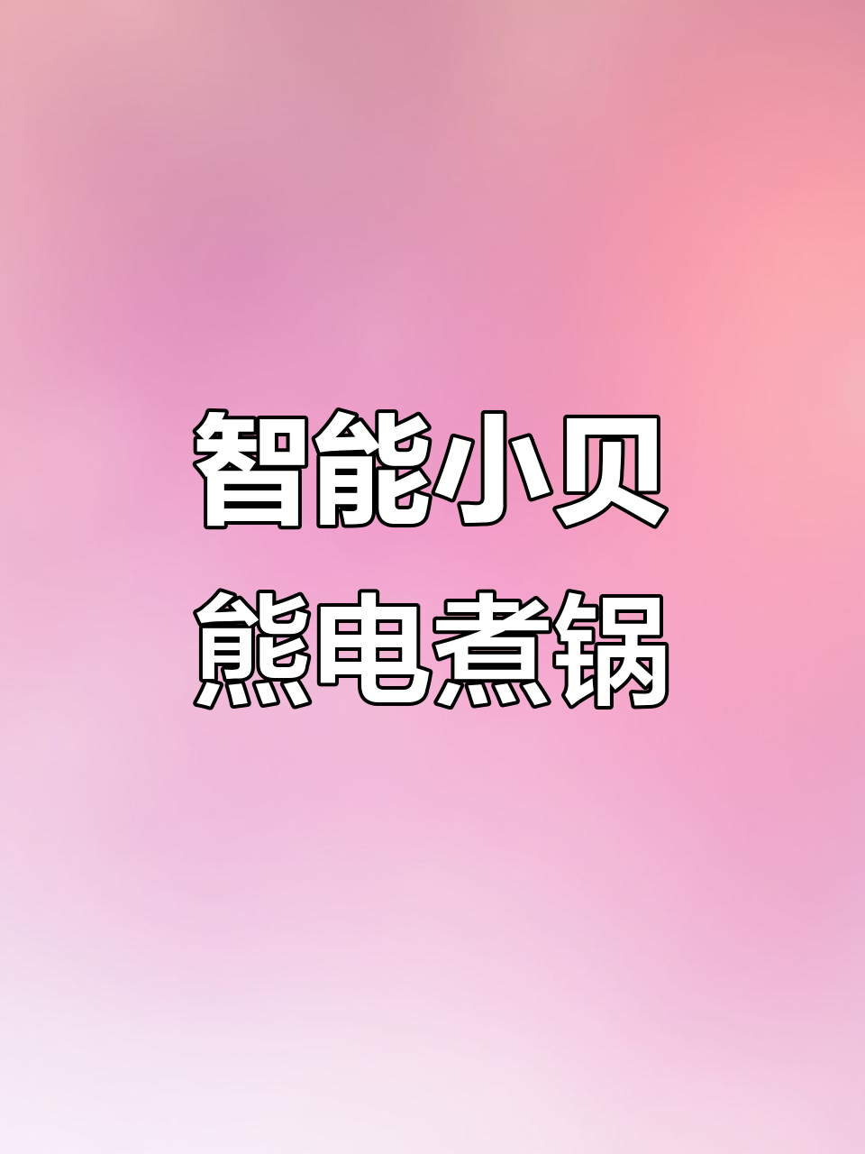 小贝熊电煮锅,智能辅食神器,五种模式轻松搞定
