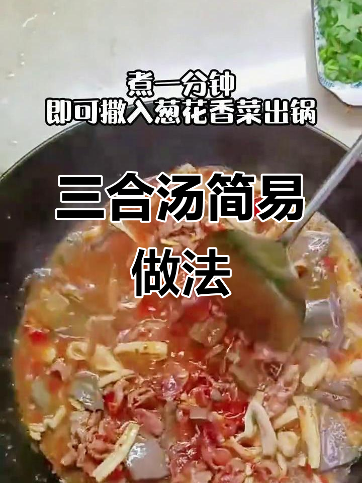 湖南三合汤,简单易学,味道绝佳!
