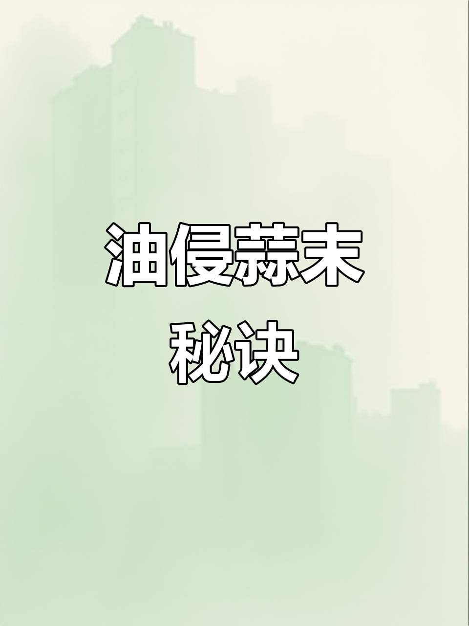 学会油浸蒜末,省时又简单,每周轻松搞定!