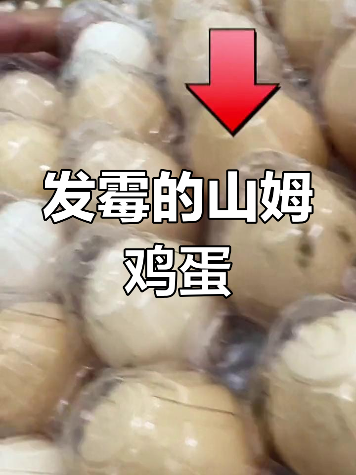 山姆会员店鸡蛋发霉问题引关注