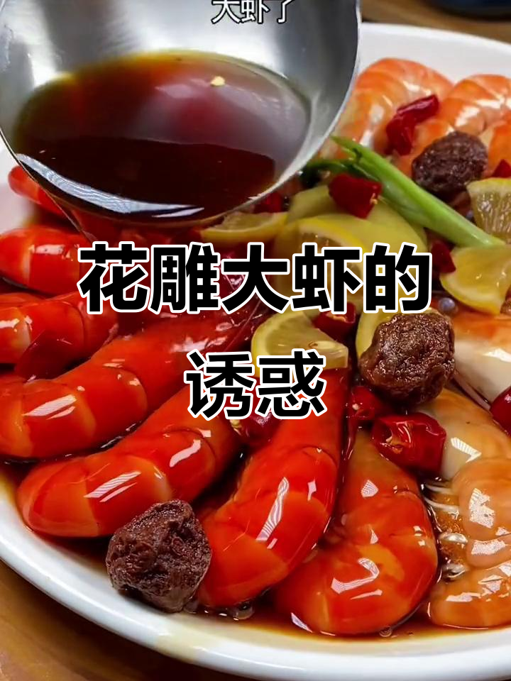 这款花雕大虾,味道超惊艳,做法简单到让人难以置信!