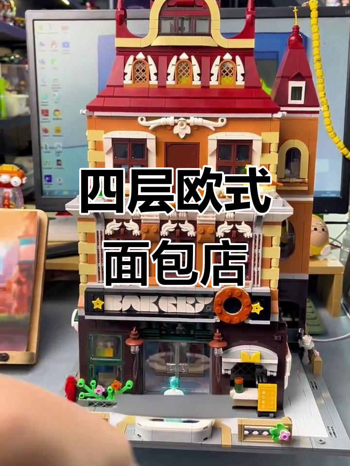 拼好的欧式面包店,四层惊喜不断!