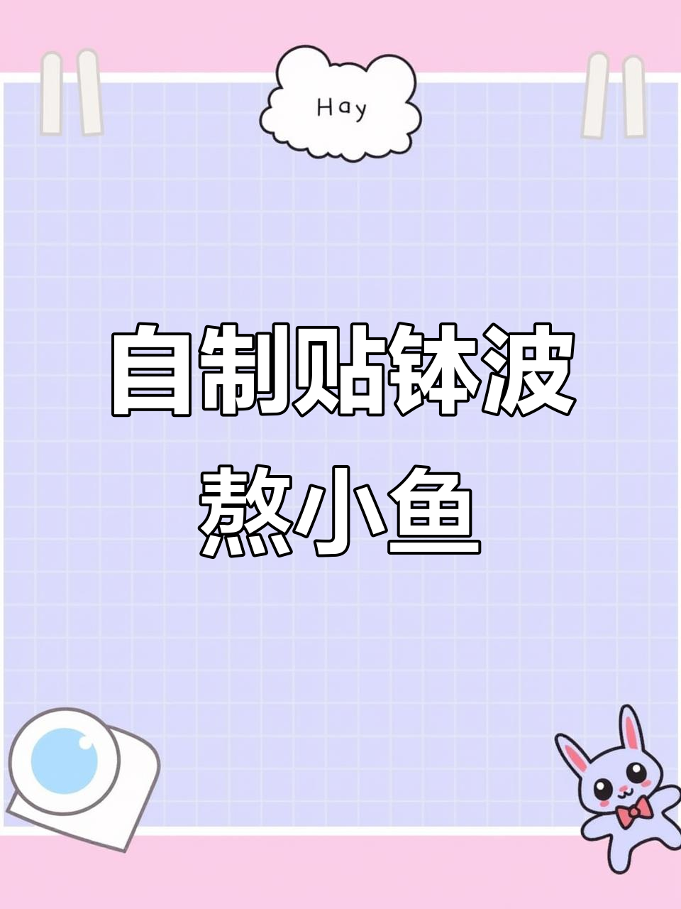 铁锅熬小鱼,贴饽饽饼子超有味!家常做法大揭秘