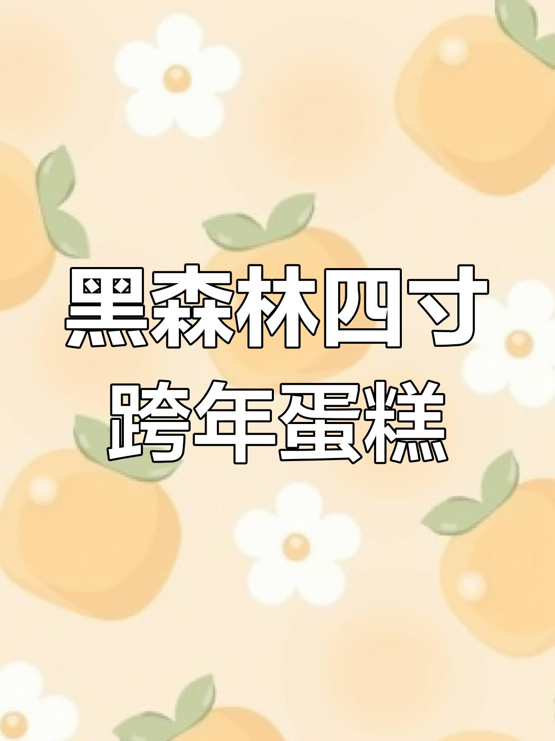 新年愿望:愿一切顺利,黑森林蛋糕跨年庆