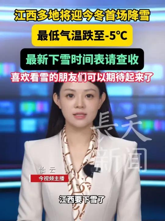 江西多地将迎今冬首场降雪,最低气温跌至-5℃,最新下雪时间表请查收,喜欢看雪的朋友们可以期