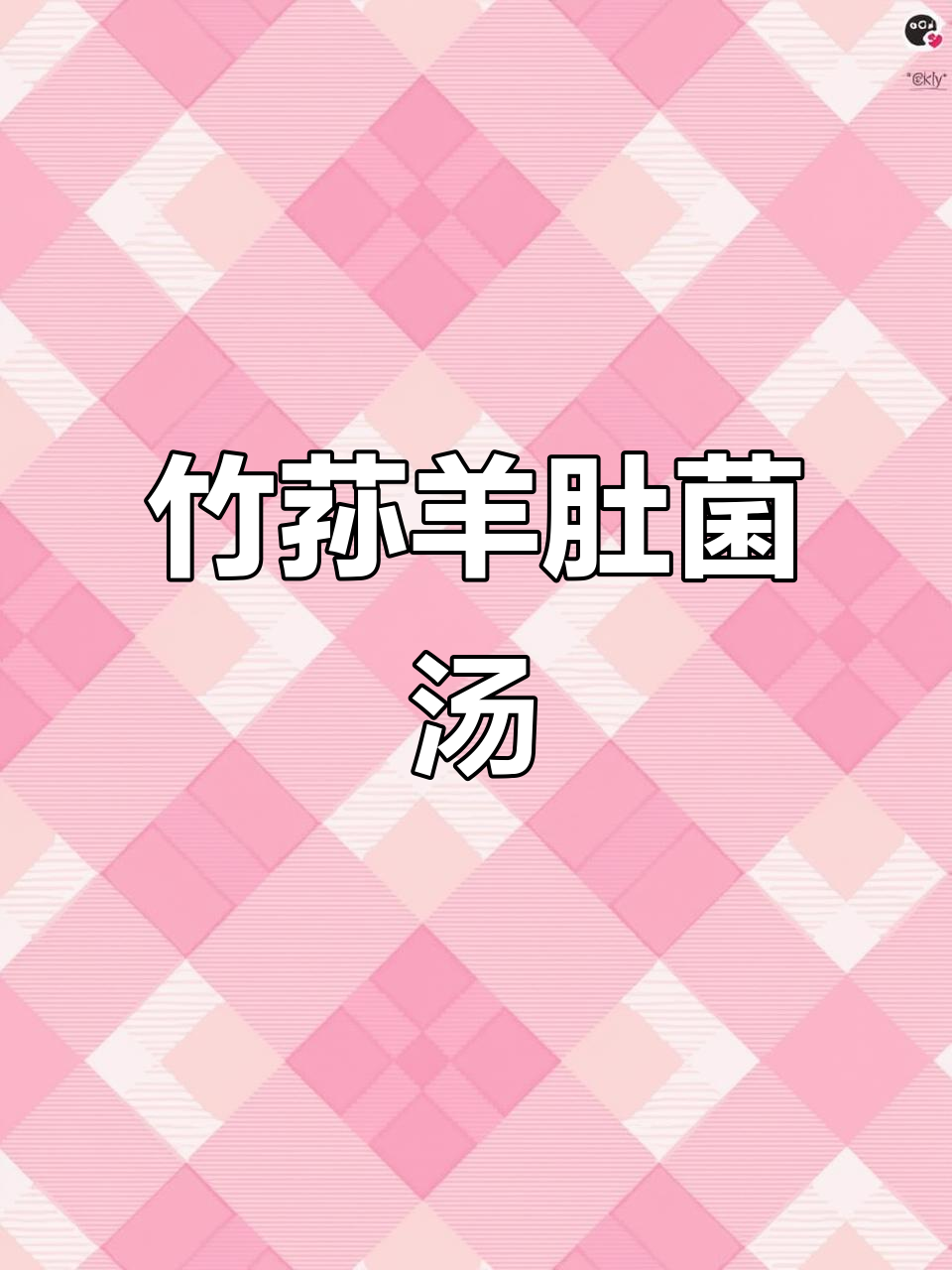寒冷天气必备!竹荪羊肚菌鸡汤,鲜美又滋补