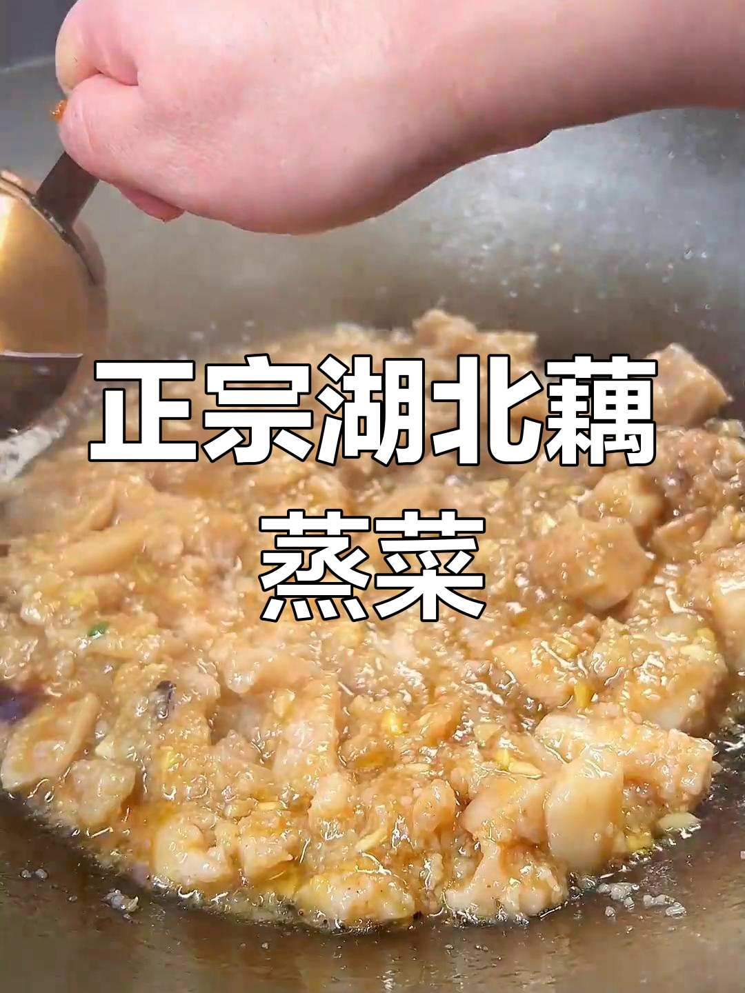 湖北特色藕蒸菜,家常做法大揭秘